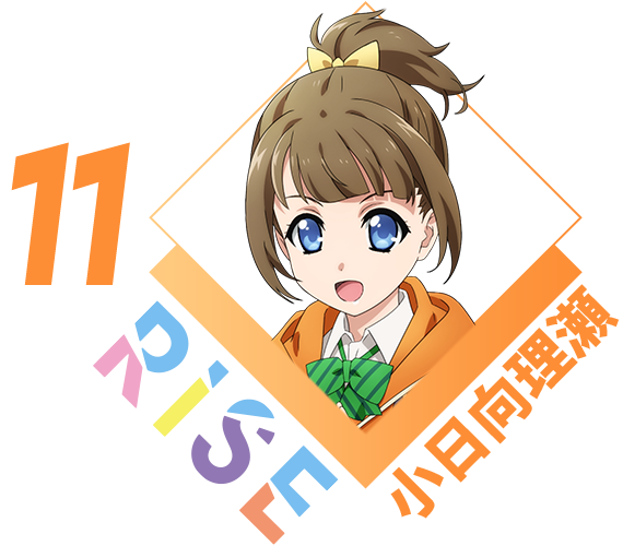 小日向理瀬