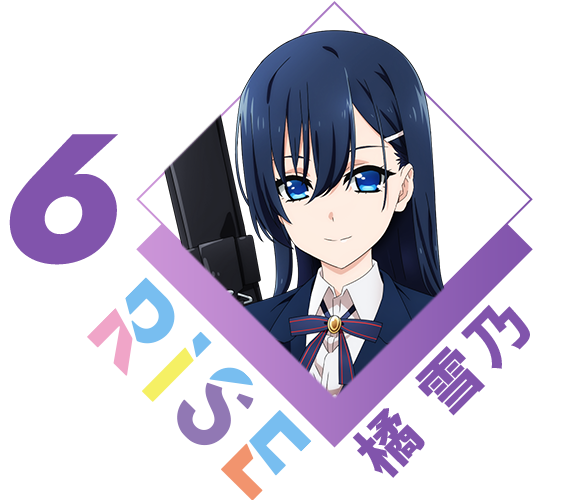 橘 雪乃