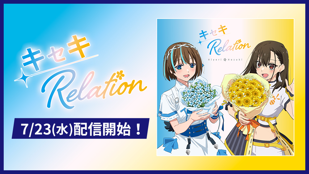 キセキRelation 7/23(水)配信開始！